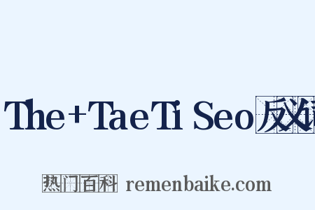 The+TaeTiSeo反义词是什么意思的图片